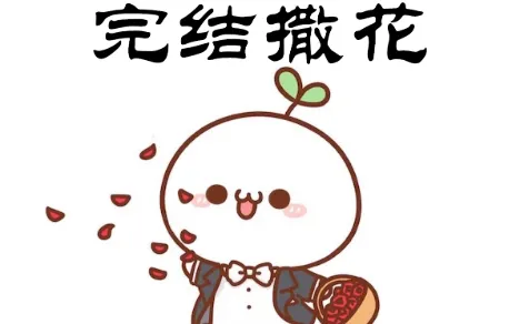 OK啊，圆满的结尾