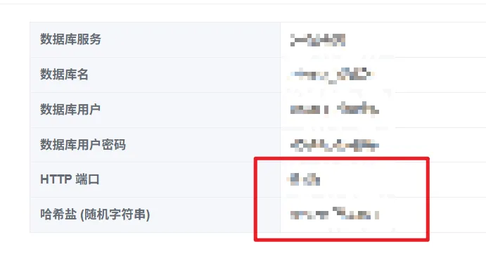 主要记录 HTTP端口 和 哈希盐