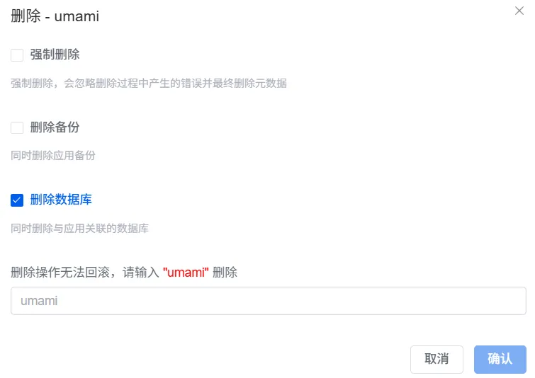 卸载 Mysql 版本的 Umami
