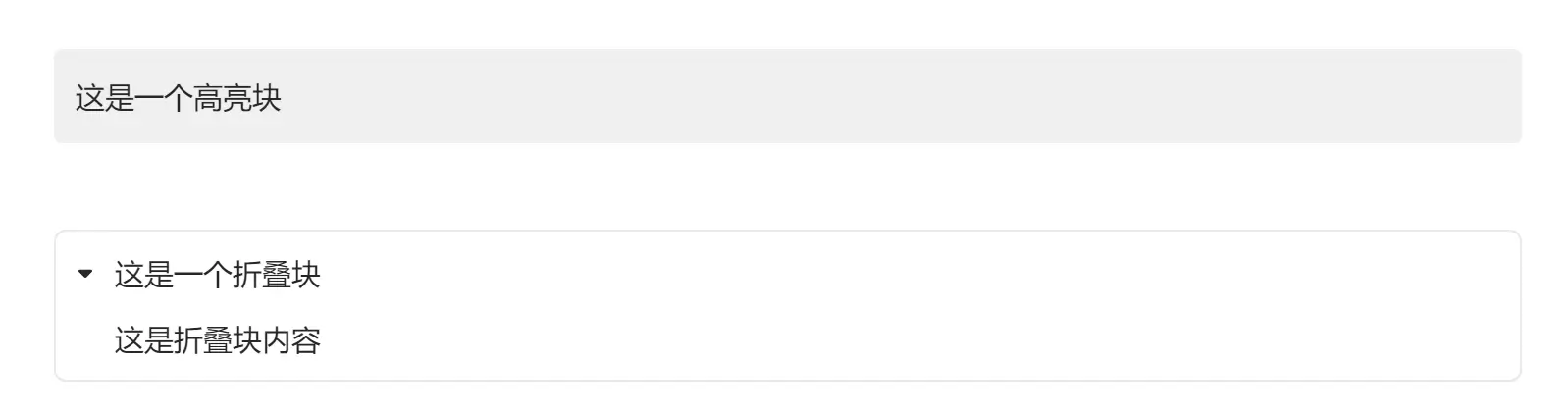 高亮块和折叠块效果