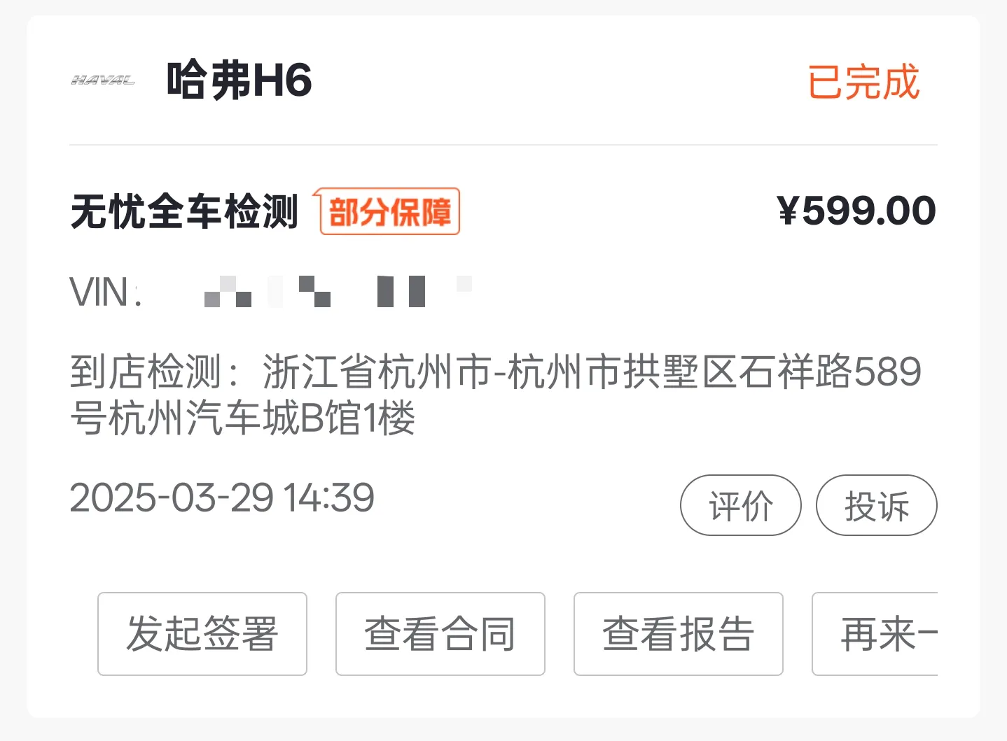 当天下了一份599的全车检测