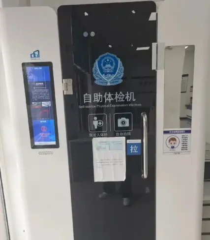 自助体检机