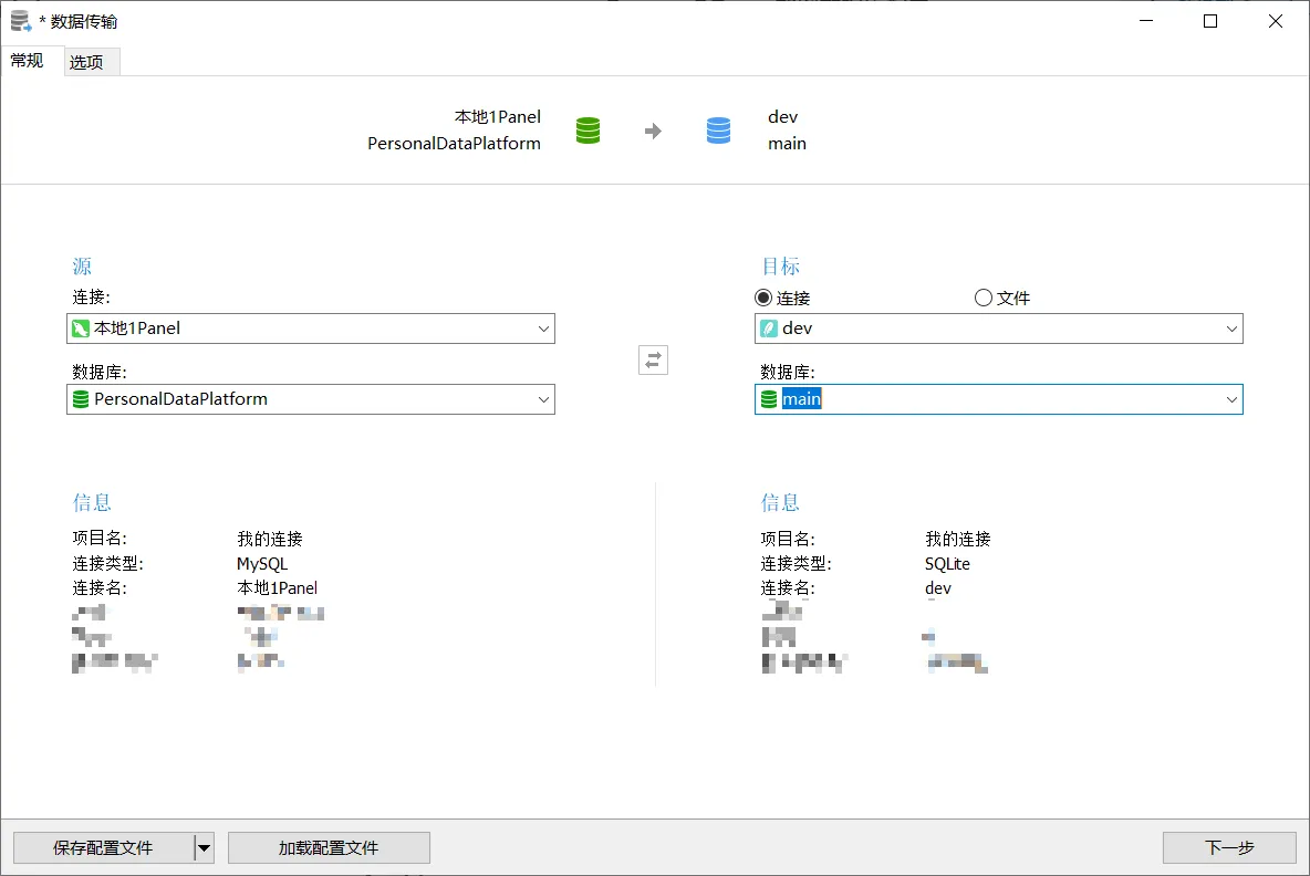 通过数据传输功能进行数据同步