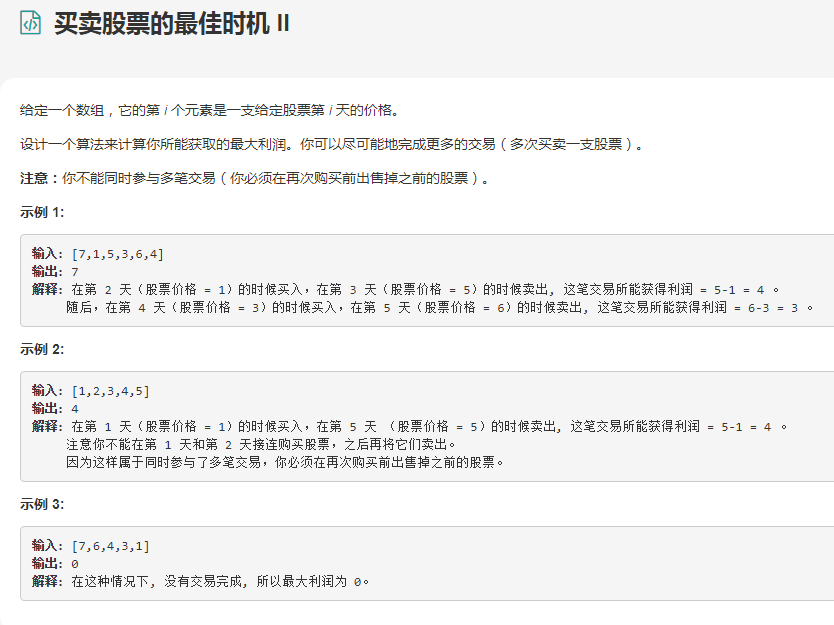 002.买卖股票的最佳时机 II