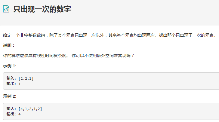 005.只出现一次的数字
