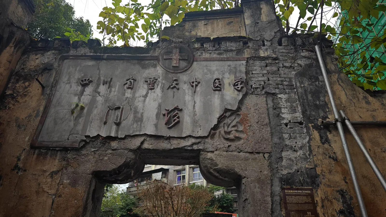 重庆中医学校门诊部旧址