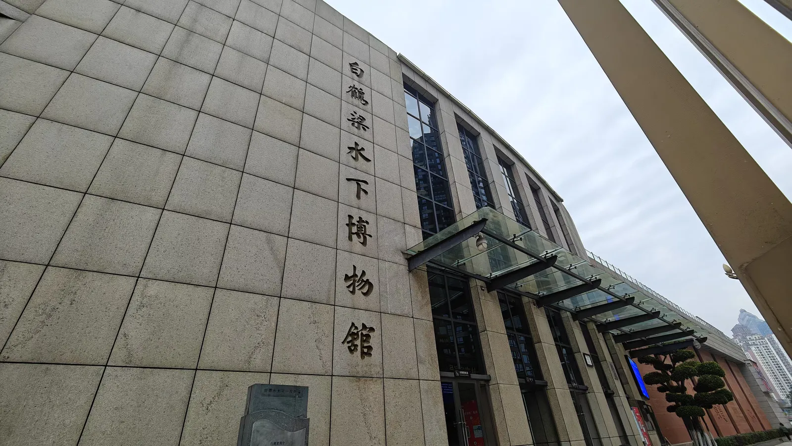 白鹤梁水下博物馆