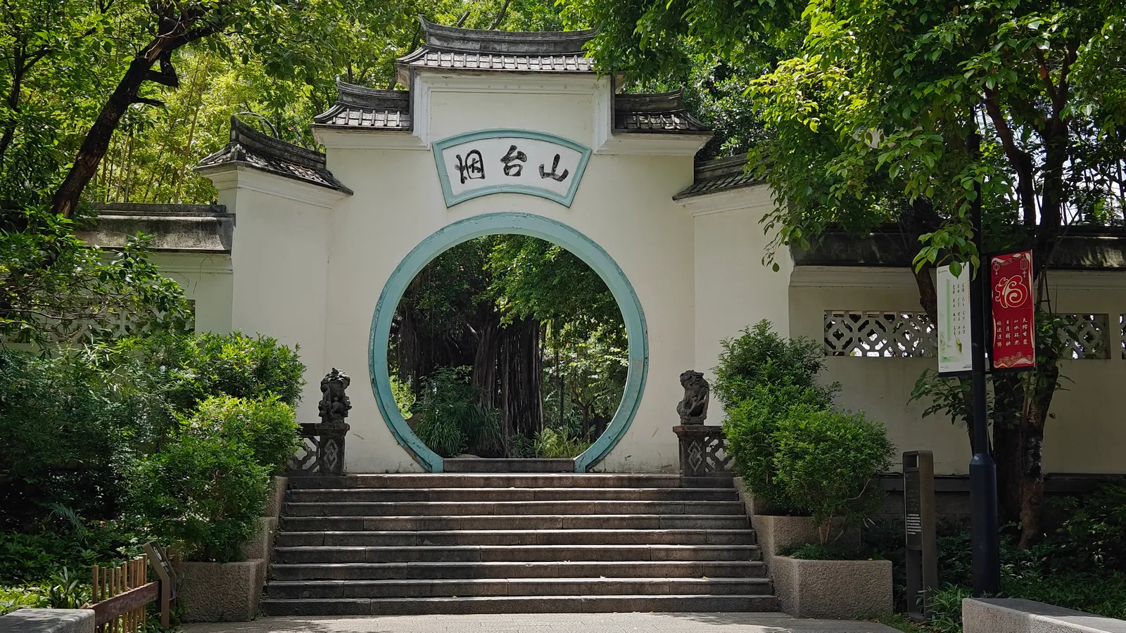烟台山公园