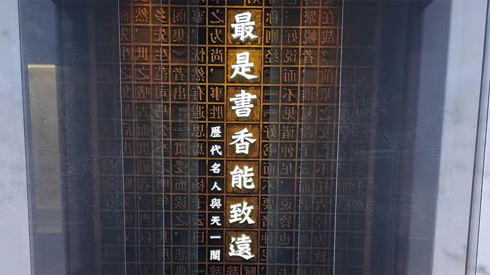 从千晋斋入门，一眼就看到"历代名人与天一阁"的标语