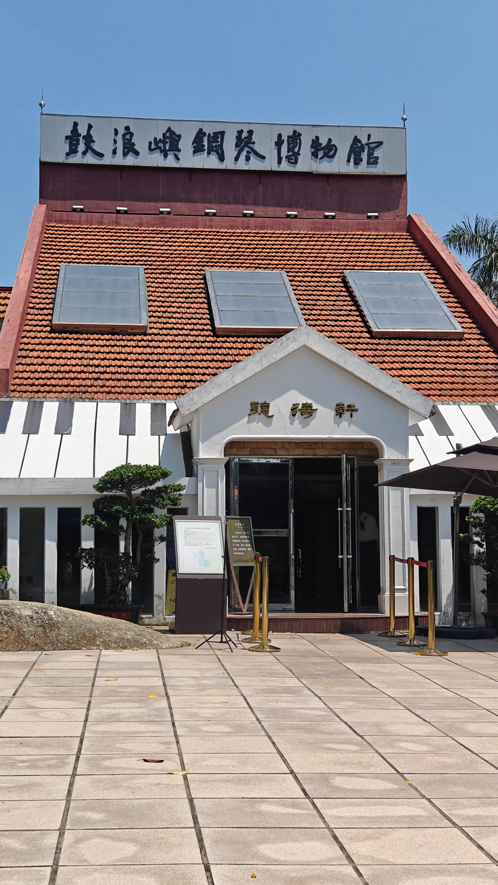 钢琴博物馆在菽庄花园内