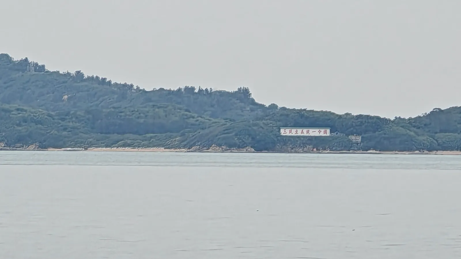 大担岛，右侧石碑上写着标语