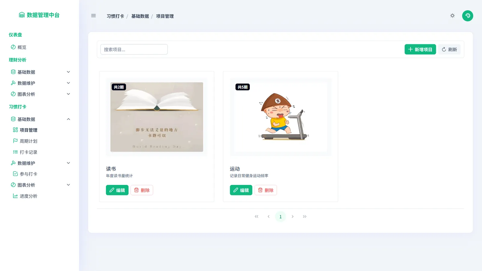 习惯打卡 - 项目管理页面（负责创建项目）