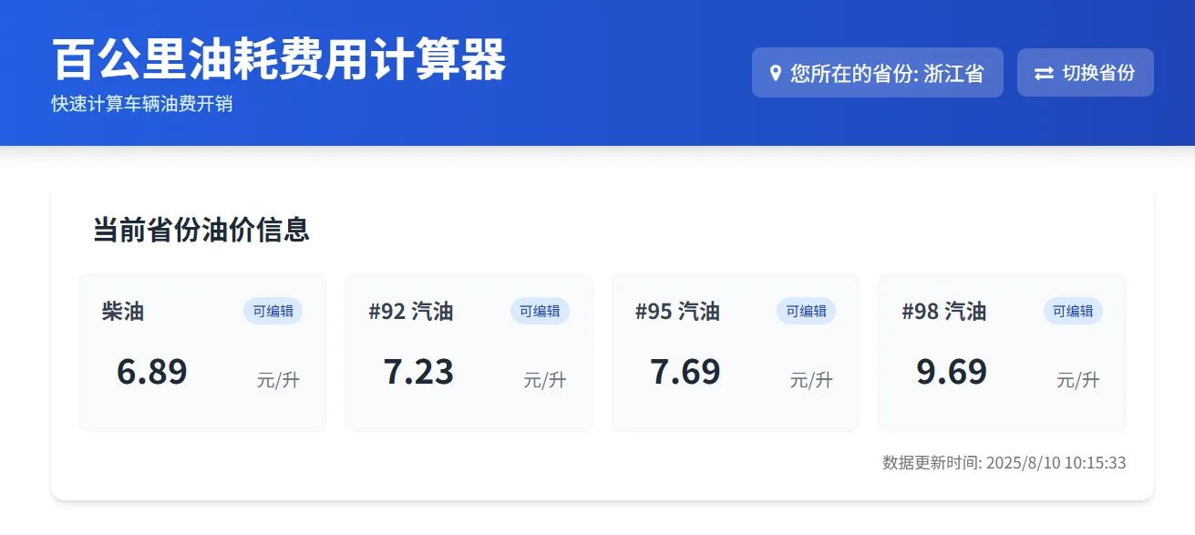 用豆包写了个“百公里油耗费用计算器”