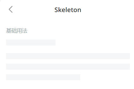 vant: Skeleton加载优化