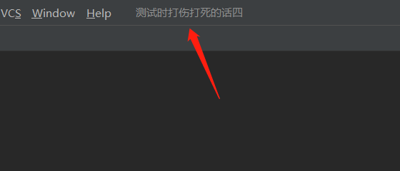 WebStorm主菜单顶部显示奇怪内容的解决办法