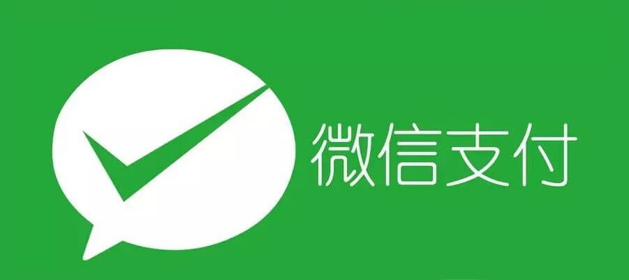 微信第三方支付配置笔记