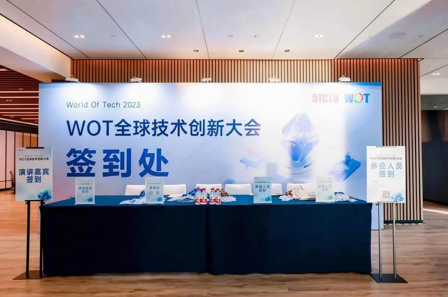 WOT全球技术创新大会之游记